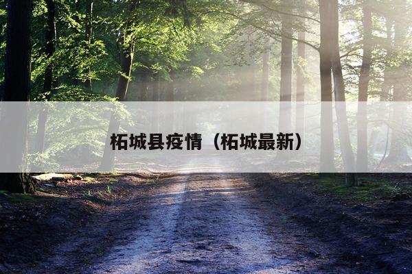 柘城县疫情（柘城最新）