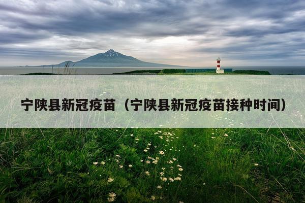 宁陕县新冠疫苗（宁陕县新冠疫苗接种时间）