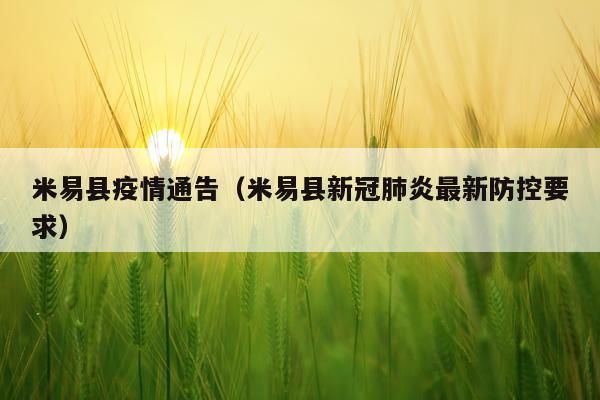 米易县疫情通告（米易县新冠肺炎最新防控要求）