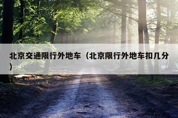 北京交通限行外地车(北京限行外地车扣几分)