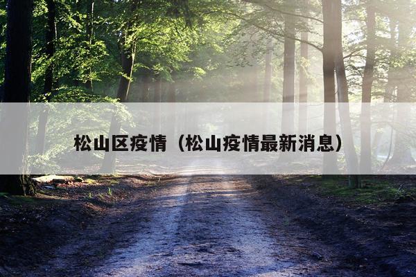 松山区疫情（松山疫情最新消息）