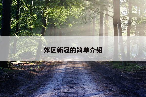 郊区新冠的简单介绍