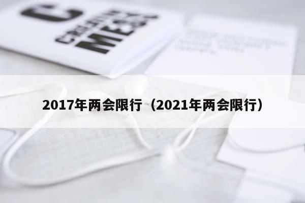 2017年两会限行(2021年两会限行)