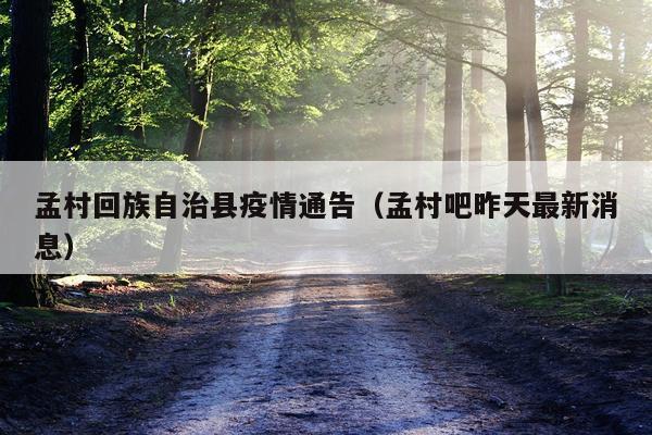 孟村回族自治县疫情通告(孟村吧昨天最新消息)
