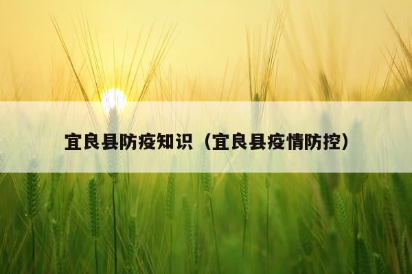 宜良县防疫知识（宜良县疫情防控）