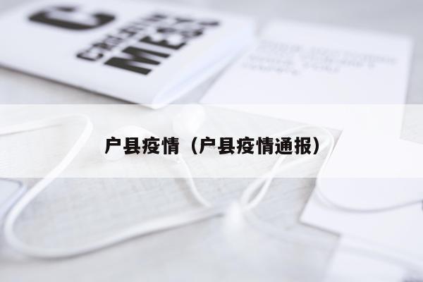 户县疫情（户县疫情通报）