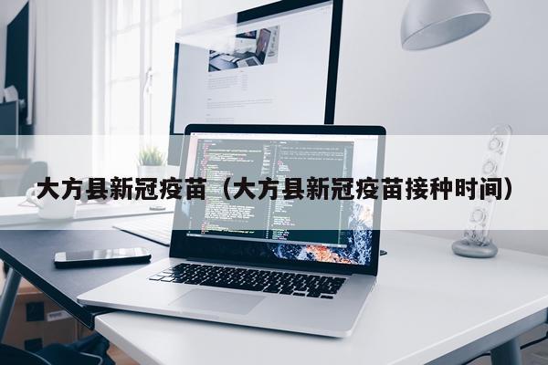 大方县新冠疫苗（大方县新冠疫苗接种时间）