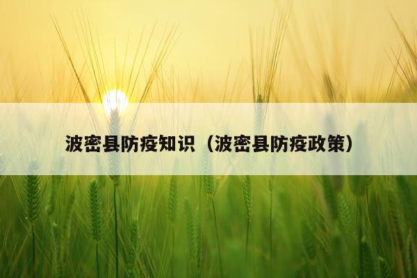 波密县防疫知识（波密县防疫政策）