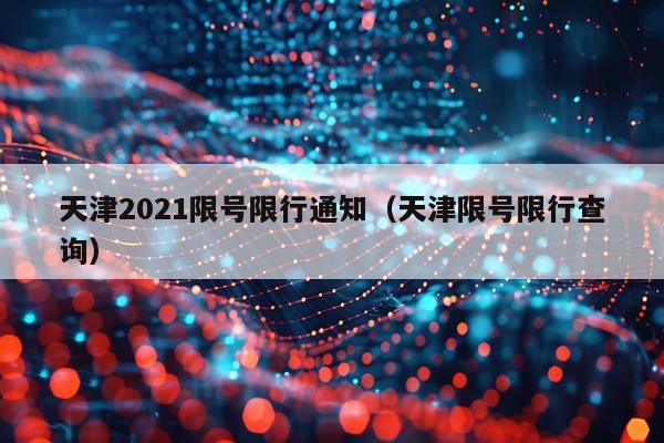 天津2021限号限行通知（天津限号限行查询）