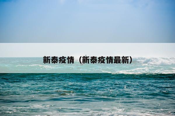 新泰疫情（新泰疫情最新）