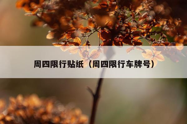 周四限行贴纸（周四限行车牌号）