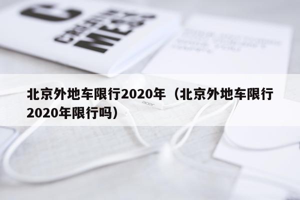 北京外地车限行2020年(北京外地车限行2020年限行吗)