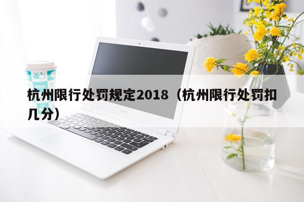 杭州限行处罚规定2018(杭州限行处罚扣几分)