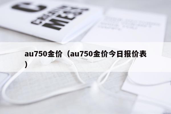 au750金价（au750金价今日报价表）