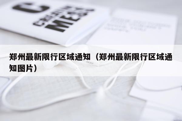 郑州最新限行区域通知（郑州最新限行区域通知图片）