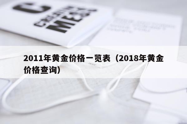 2011年黄金价格一览表（2018年黄金价格查询）