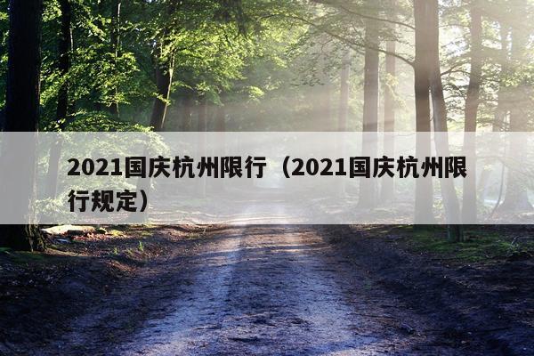 2021国庆杭州限行(2021国庆杭州限行规定)