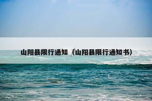 山阳县限行通知（山阳县限行通知书）