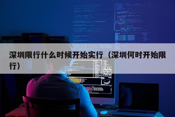 深圳限行什么时候开始实行(深圳何时开始限行)