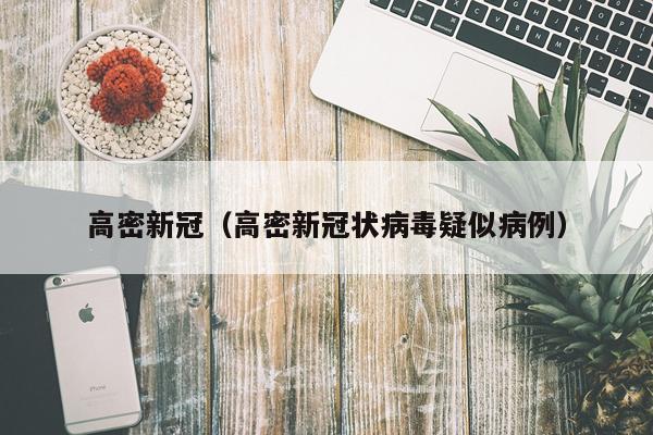 高密新冠(高密新冠状病毒疑似病例)