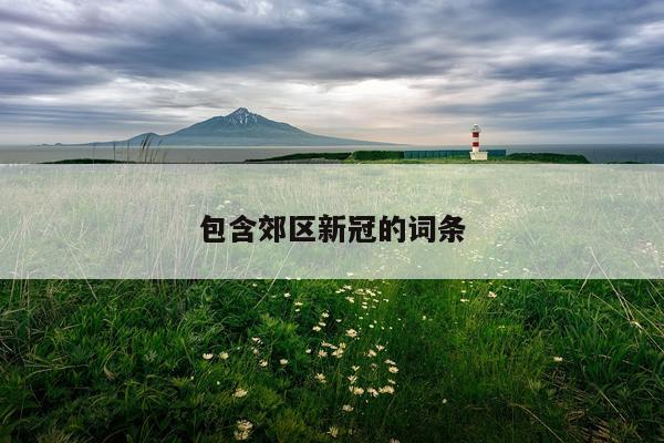 包含郊区新冠的词条