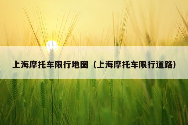 上海摩托车限行地图（上海摩托车限行道路）