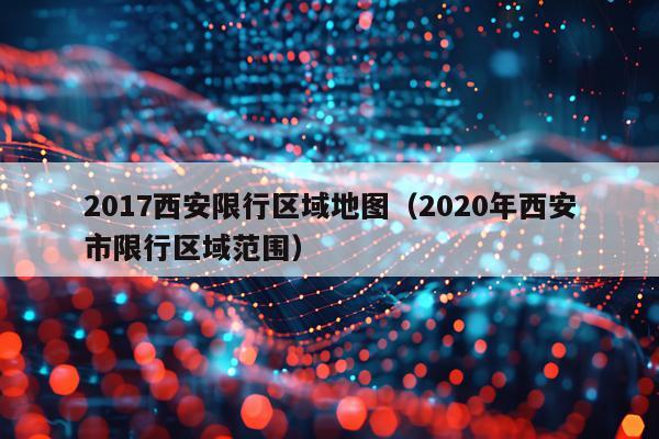 2017西安限行区域地图(2020年西安市限行区域范围)