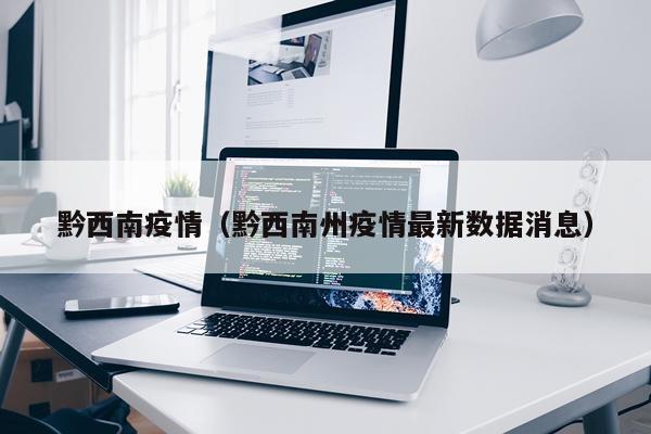 黔西南疫情(黔西南州疫情最新数据消息)