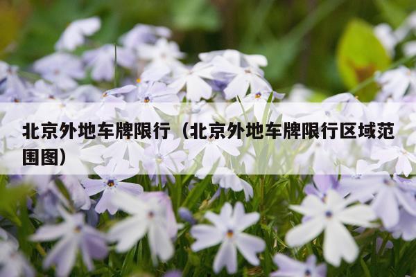 北京外地车牌限行(北京外地车牌限行区域范围图)