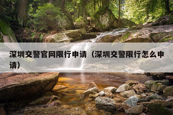 深圳交警官网限行申请（深圳交警限行怎么申请）