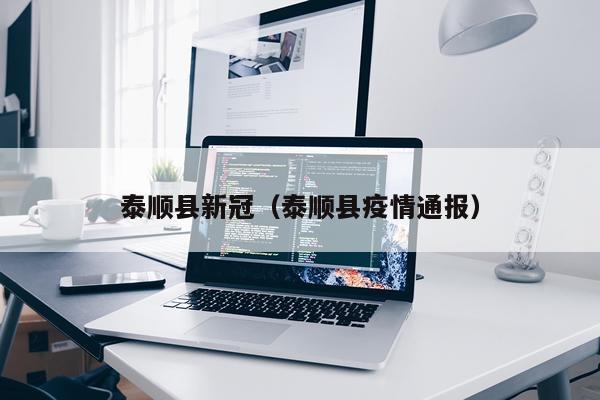 泰顺县新冠(泰顺县疫情通报)