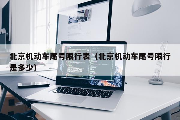 北京机动车尾号限行表（北京机动车尾号限行是多少）