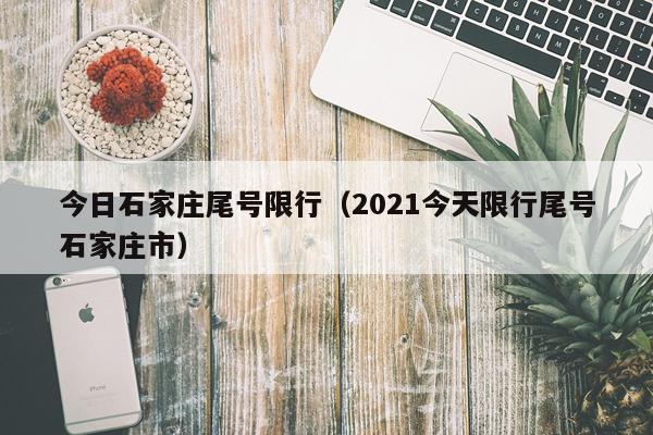 今日石家庄尾号限行（2021今天限行尾号石家庄市）