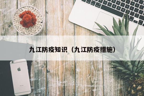 九江防疫知识（九江防疫措施）