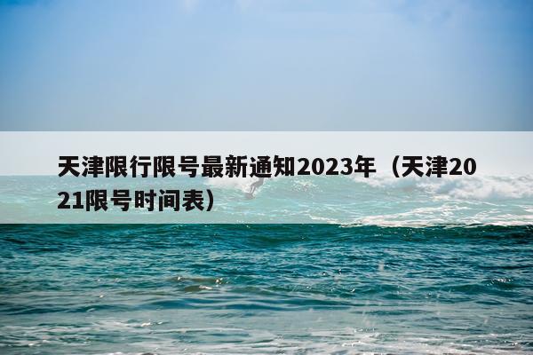 天津限行限号最新通知2023年（天津2021限号时间表）
