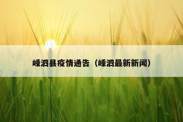 嵊泗县疫情通告(嵊泗最新新闻)