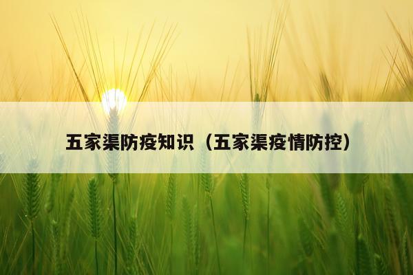 五家渠防疫知识(五家渠疫情防控)