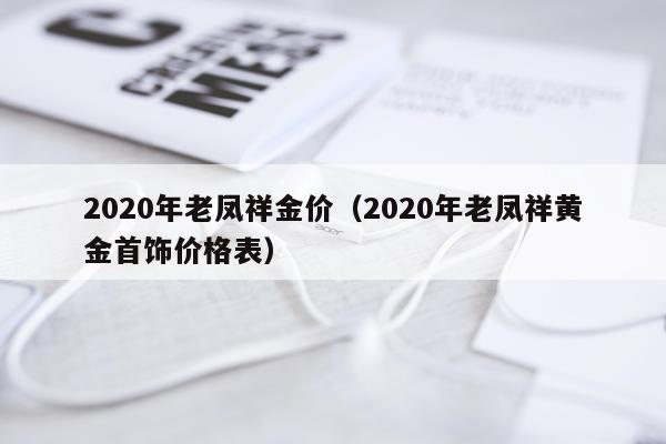 2020年老凤祥金价（2020年老凤祥黄金首饰价格表）