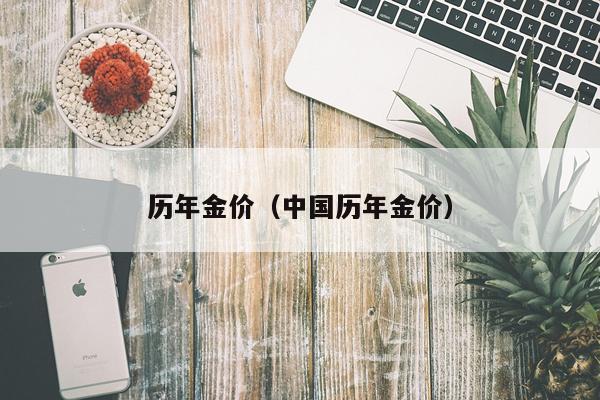 历年金价（中国历年金价）