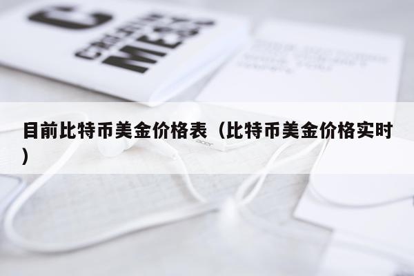 目前比特币美金价格表（比特币美金价格实时）