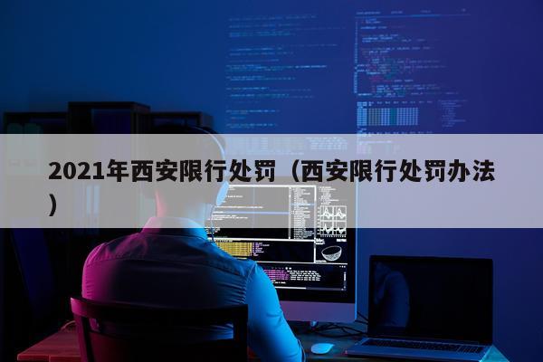 2021年西安限行处罚(西安限行处罚办法)