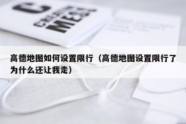 高德地图如何设置限行(高德地图设置限行了为什么还让我走)