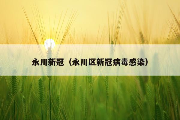 永川新冠（永川区新冠病毒感染）
