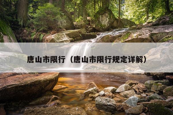 唐山市限行(唐山市限行规定详解)