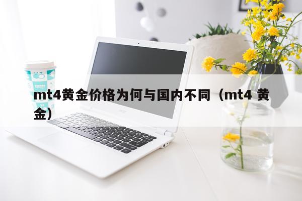 mt4黄金价格为何与国内不同(mt4 黄金)