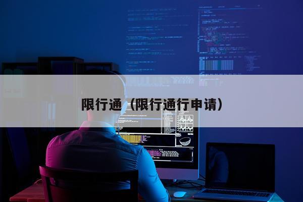 限行通(限行通行申请)