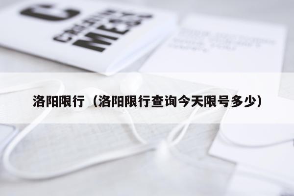 洛阳限行（洛阳限行查询今天限号多少）