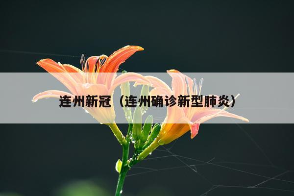 连州新冠(连州确诊新型肺炎)