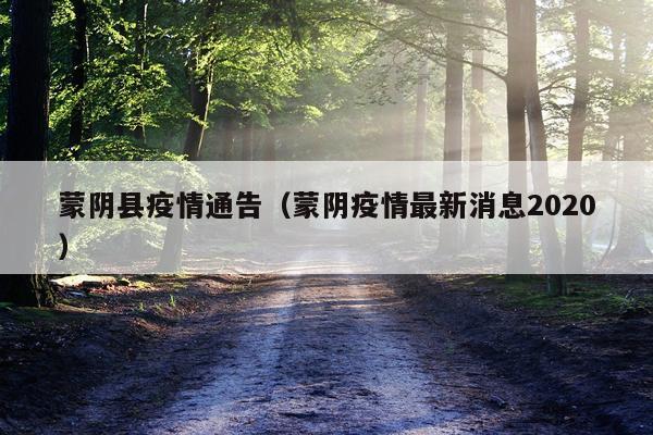 蒙阴县疫情通告（蒙阴疫情最新消息2020）