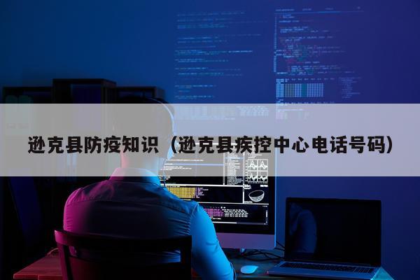 逊克县防疫知识(逊克县疾控中心电话号码)